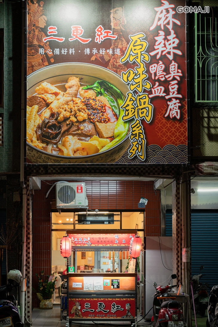 三更紅麻辣鴨血臭豆腐