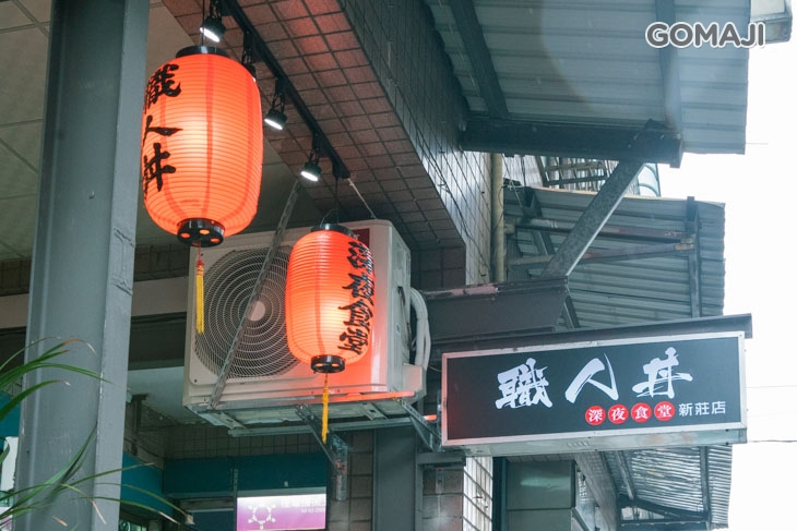 職人丼 深夜食堂(新北新莊店)