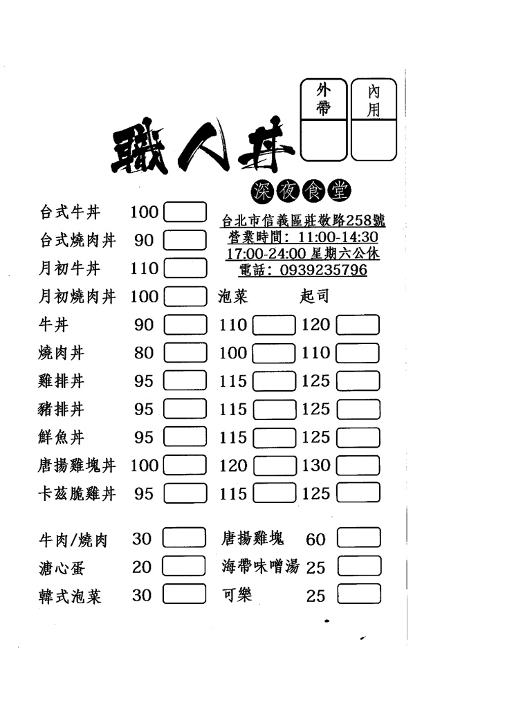 職人丼 深夜食堂(新北新莊店)