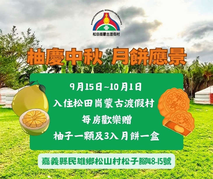麻吉享：期間限定(09/15~10/01)入住每房加贈柚子一顆及月餅一盒(3入)