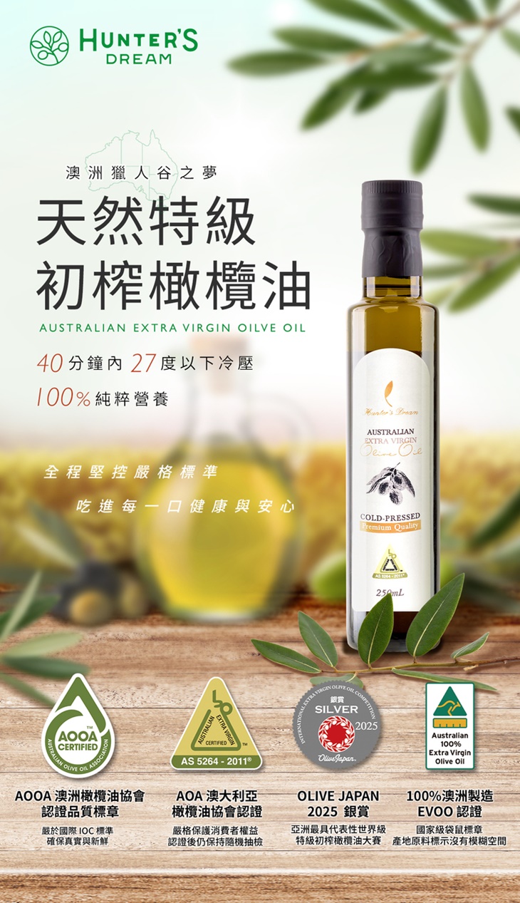 【獵人谷之夢】 澳洲特級初榨橄欖油250毫升