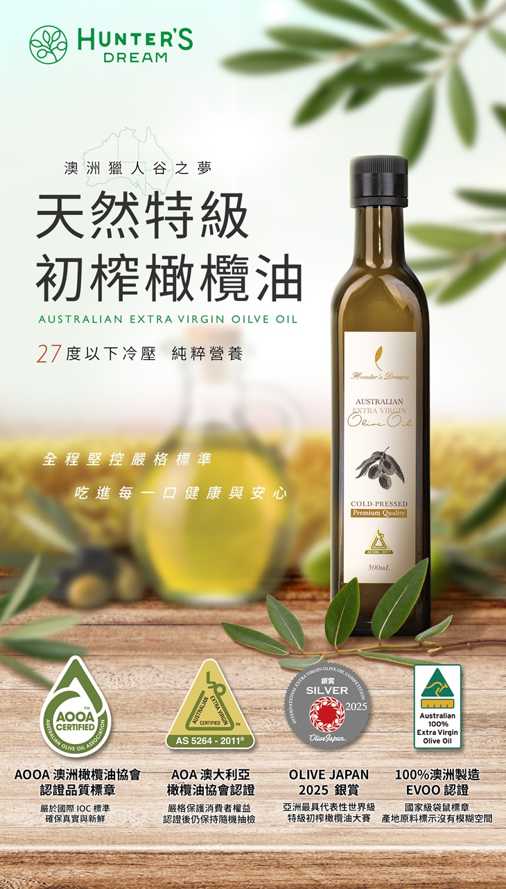 【獵人谷之夢】 澳洲特級初榨橄欖油250毫升