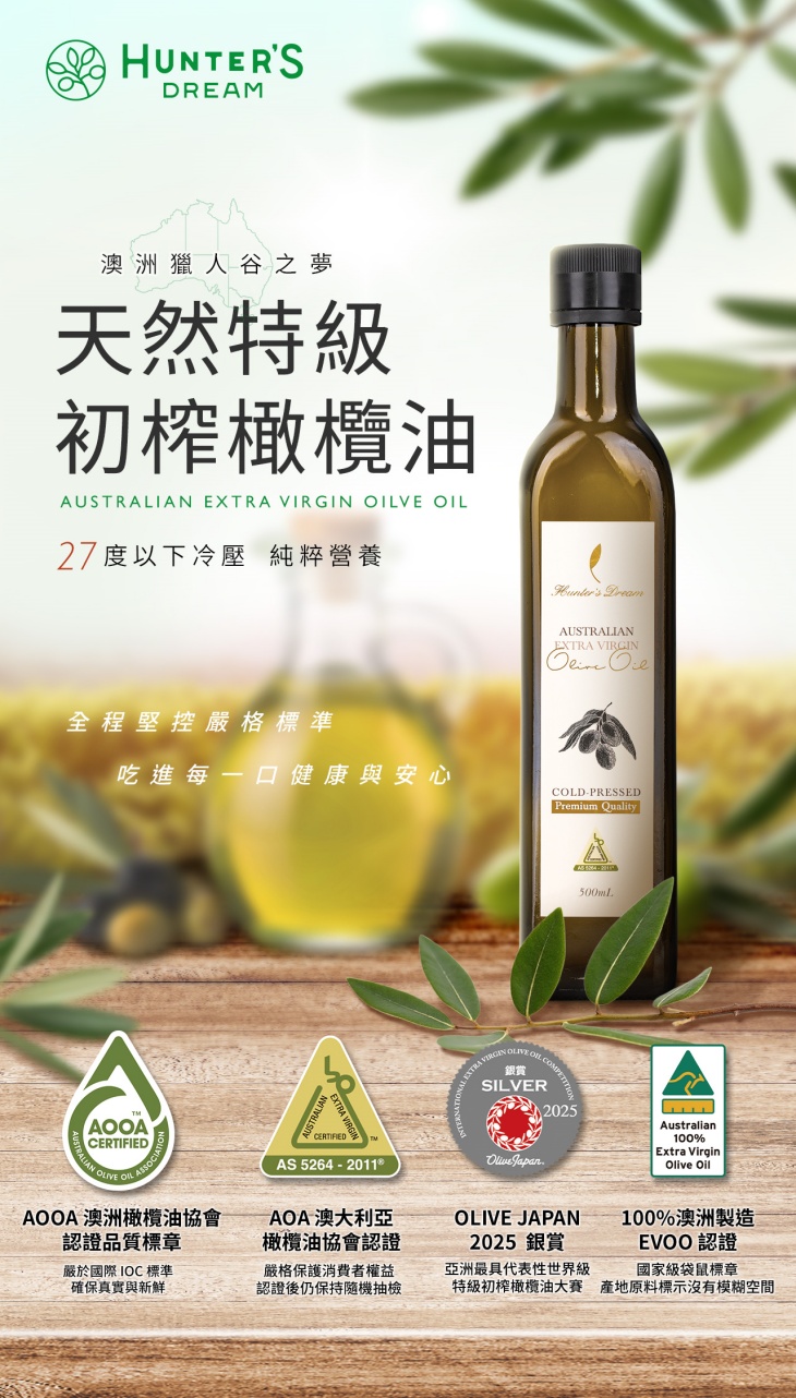 【獵人谷之夢】 澳洲特級初榨橄欖油250毫升
