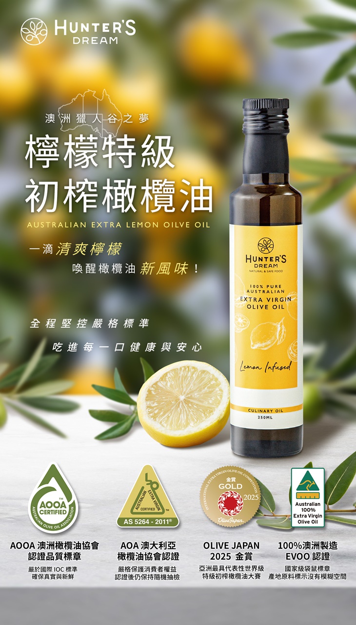 【獵人谷之夢】 澳洲特級初榨橄欖油250毫升