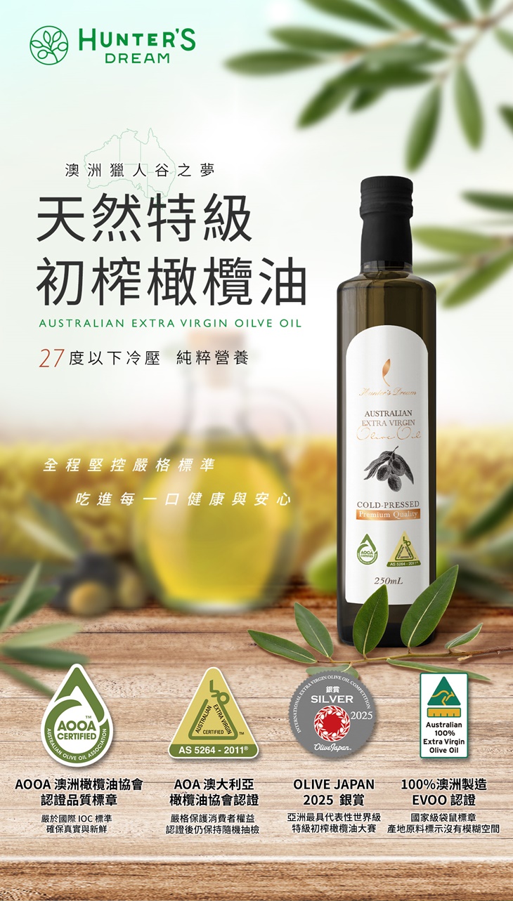 【獵人谷之夢】 澳洲特級初榨橄欖油250毫升