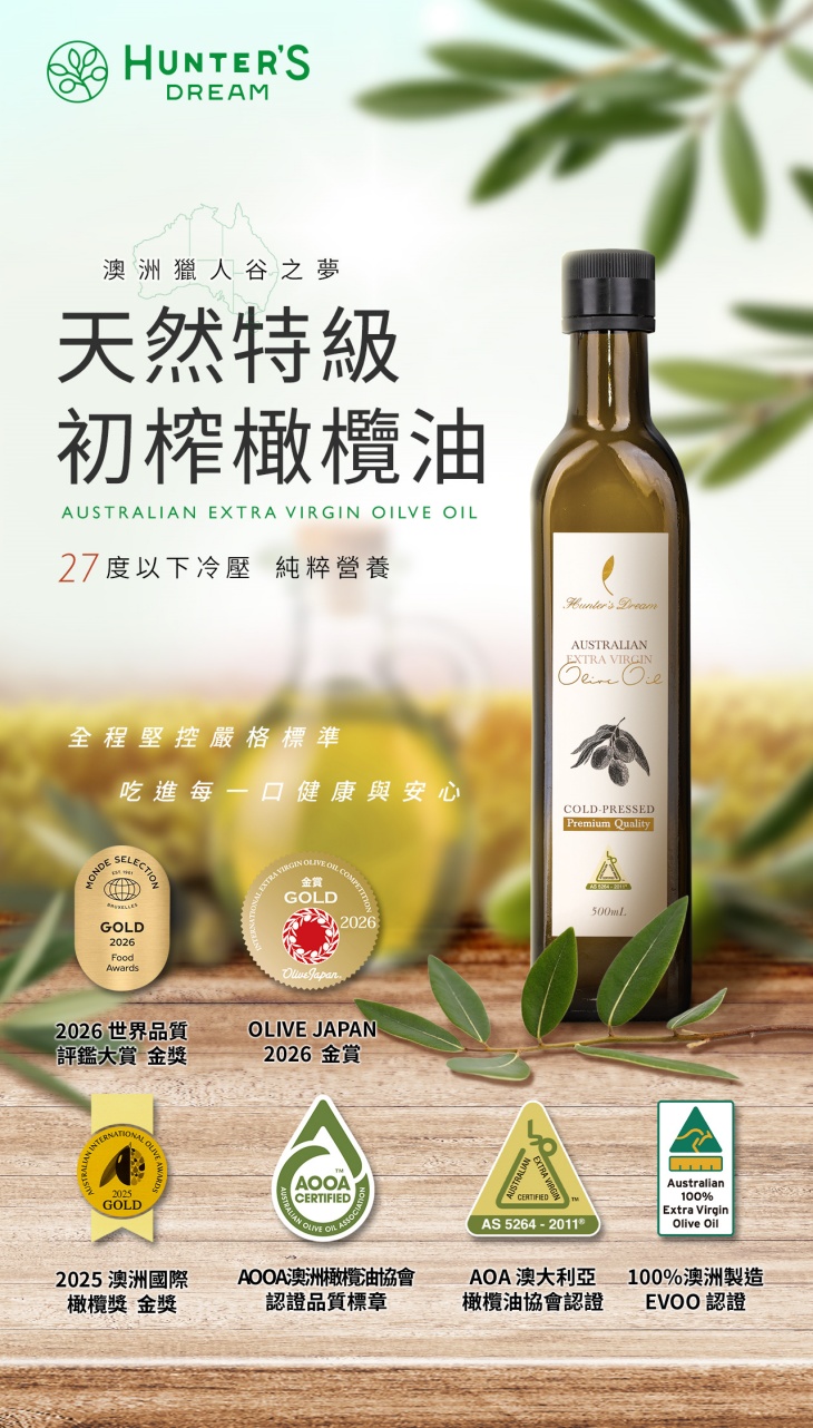 【獵人谷之夢】 澳洲特級初榨橄欖油250毫升