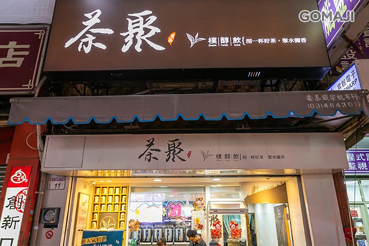 茶聚(八德介壽店) 