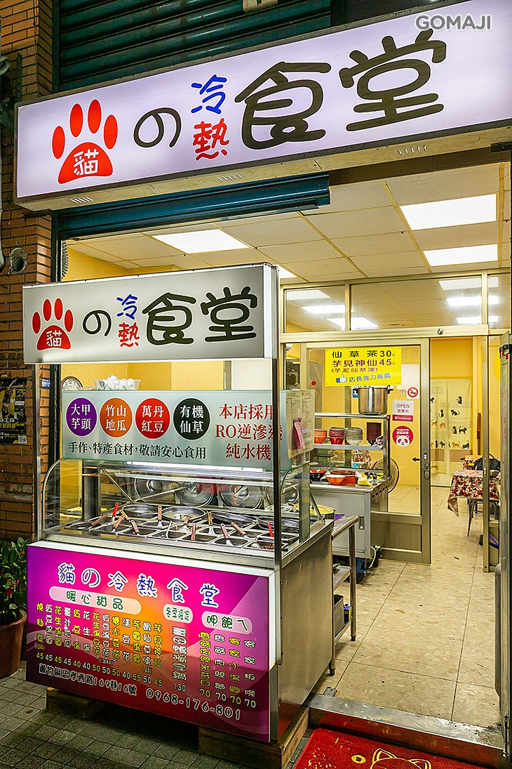貓の冷熱食堂