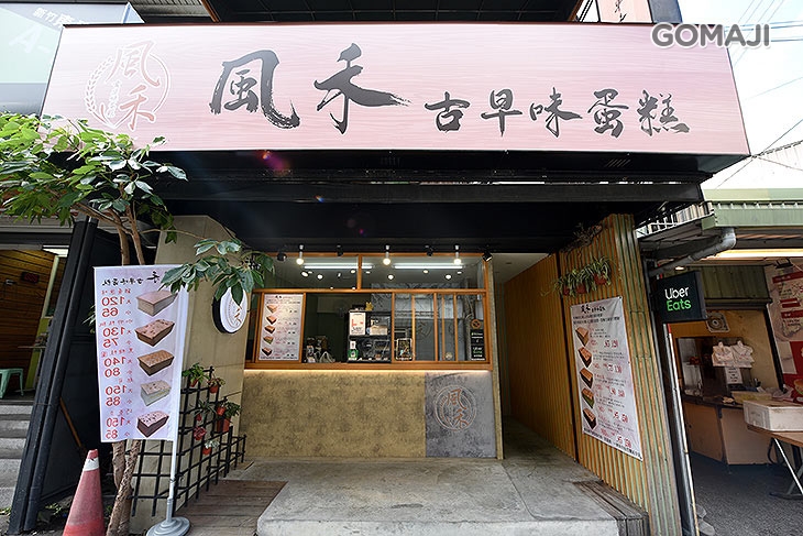 風禾古早味蛋糕
