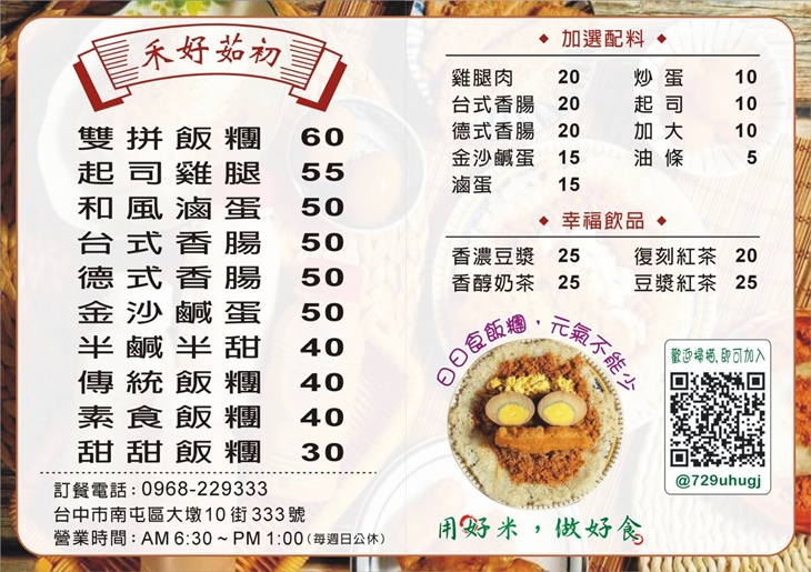 禾好茹初台式飯糰菜單