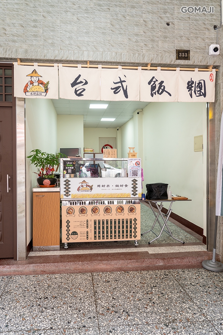 禾好茹初台式飯糰(台中南屯店)