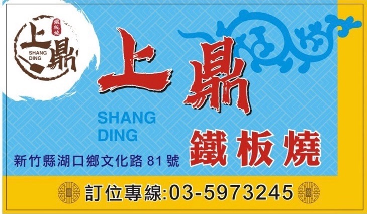 上鼎鐵板燒菜單