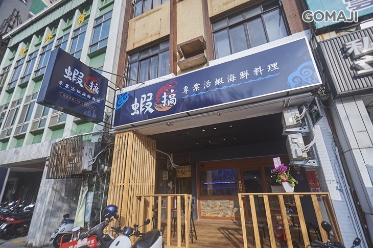  蝦搞專業活蝦海鮮料理 