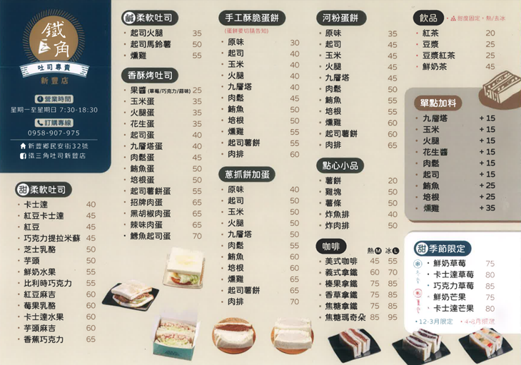 鐵三角吐司專賣(新豐店)