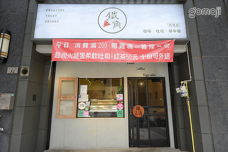 鐵三角吐司專賣(新豐店)