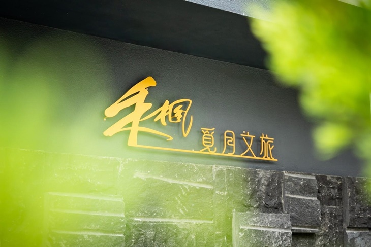 嘉義-禾楓覓月文旅