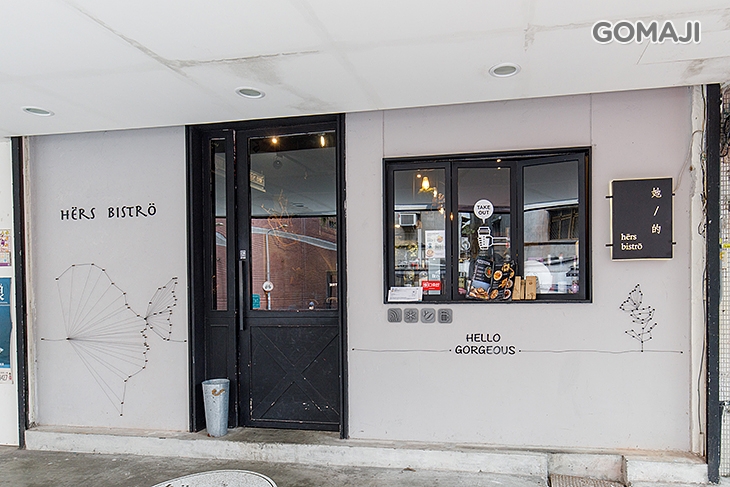 Hërs biströ 她/的 餐酒