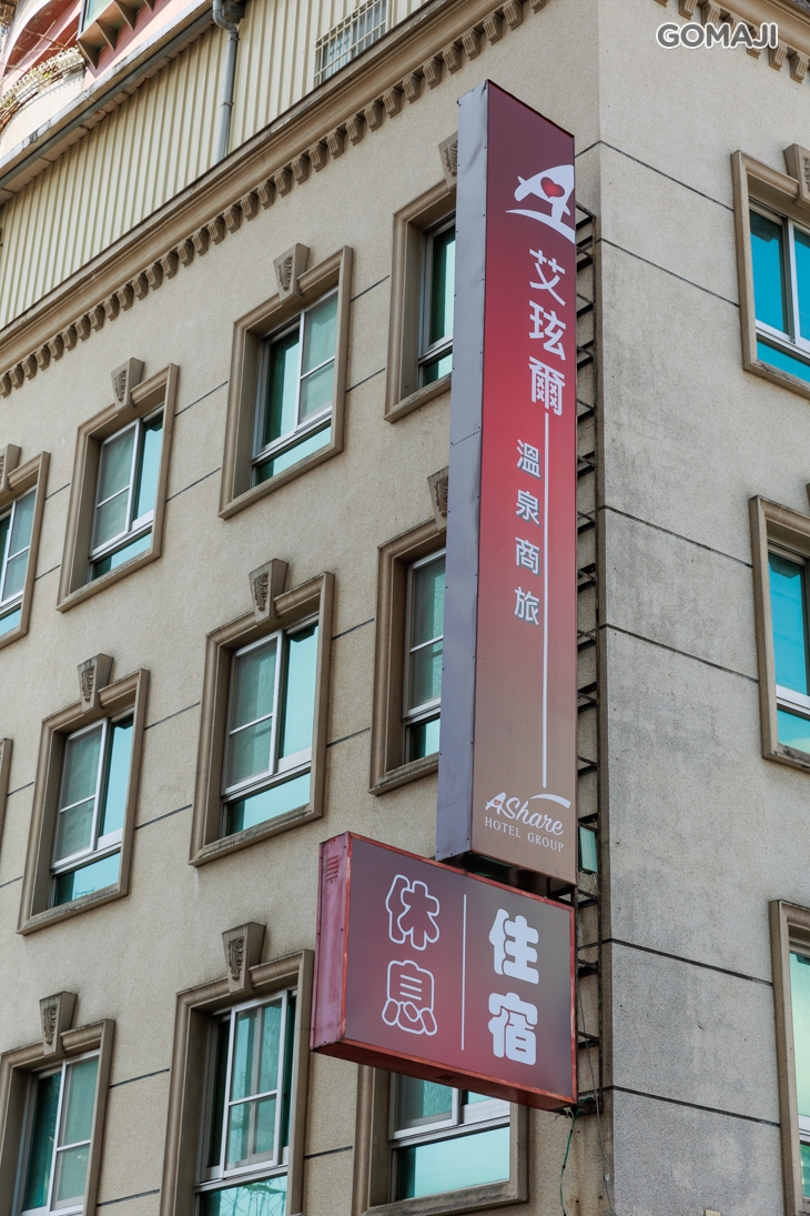 艾玹爾溫泉商旅