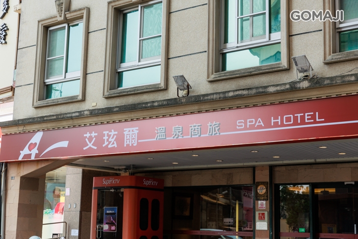 艾玹爾溫泉商旅