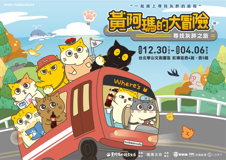 黃阿瑪的大冒險 尋找灰胖之旅