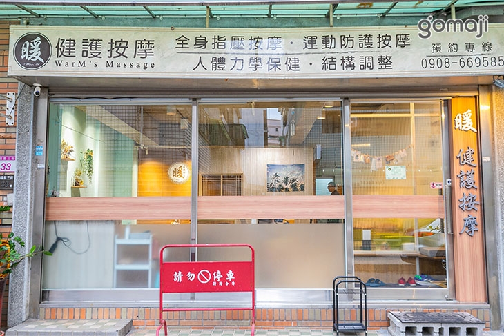 WarM 暖健護按摩