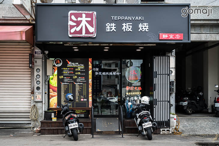 沐鐵板燒(靜宜店)