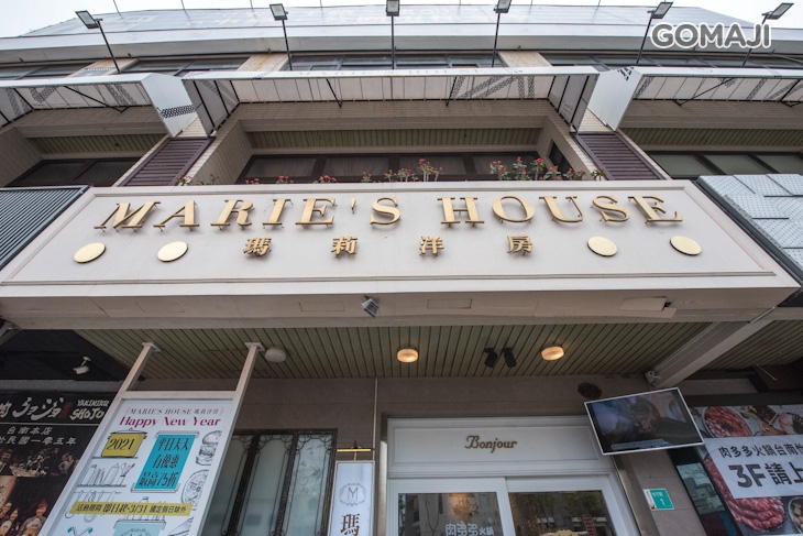 瑪莉洋房義法料理Marie's House