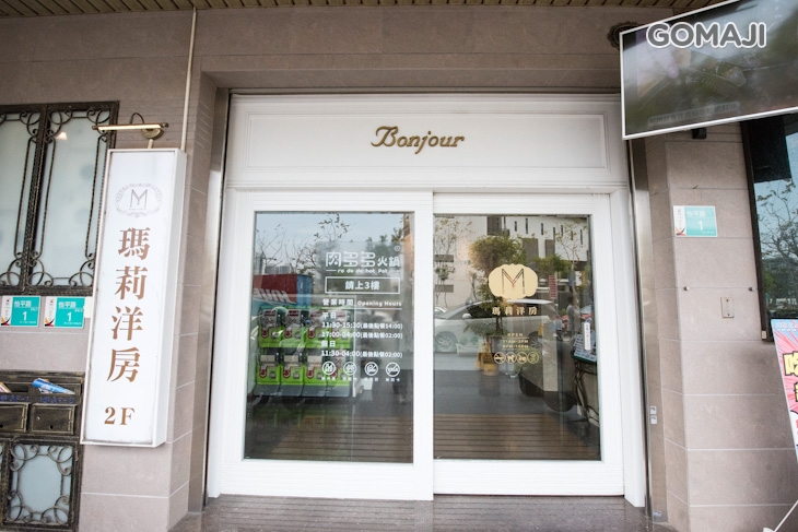 瑪莉洋房義法料理Marie's House