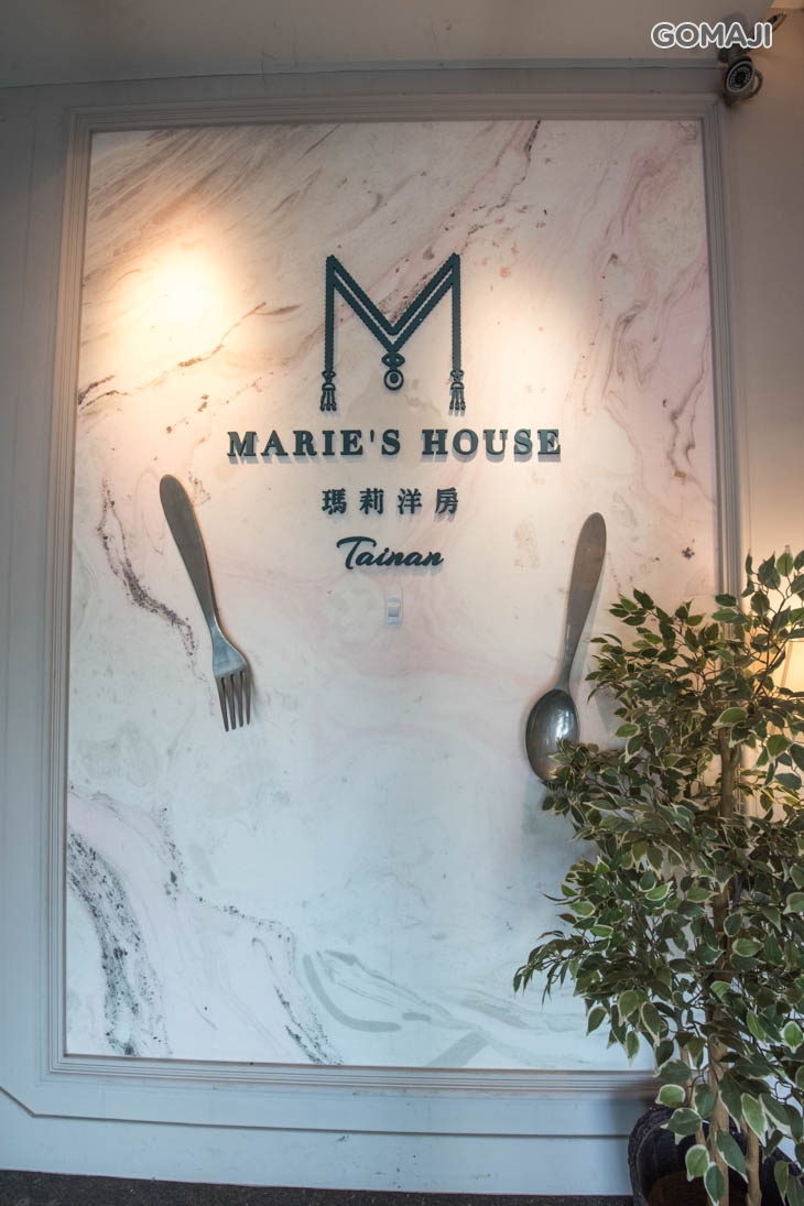 瑪莉洋房義法料理Marie's House