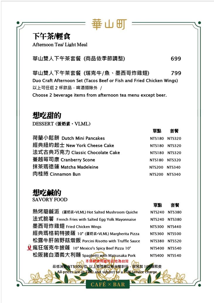 天成文旅華山町下午茶菜單