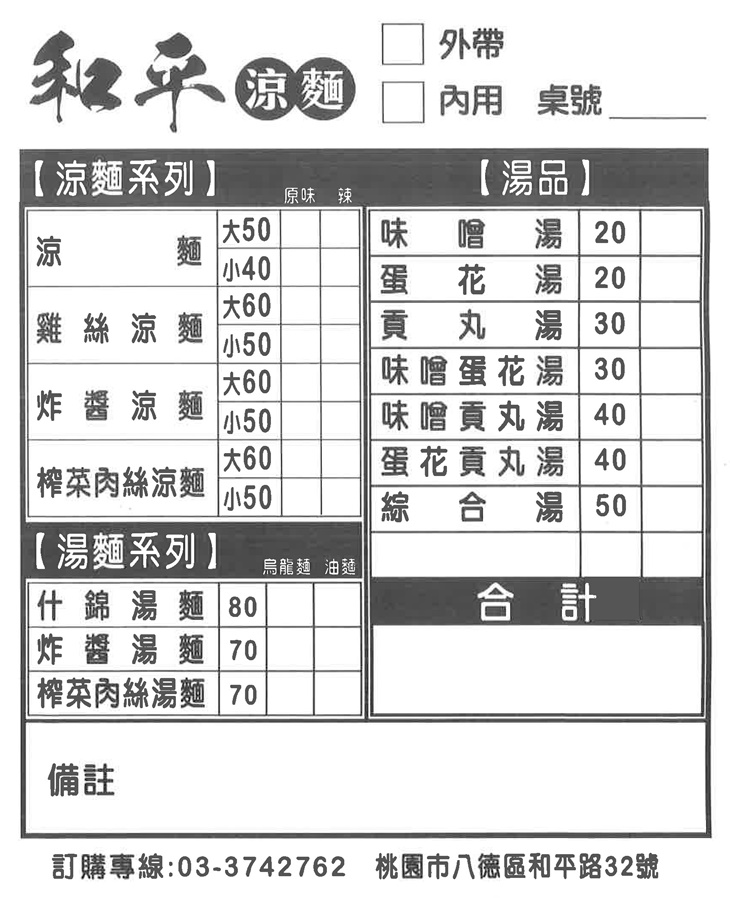 和平涼麵　菜單