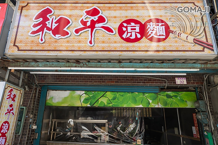 和平涼麵 