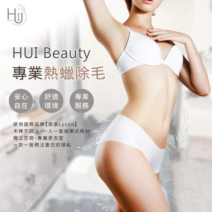 HUI Beauty專業熱蠟除毛｜美睫嫁接