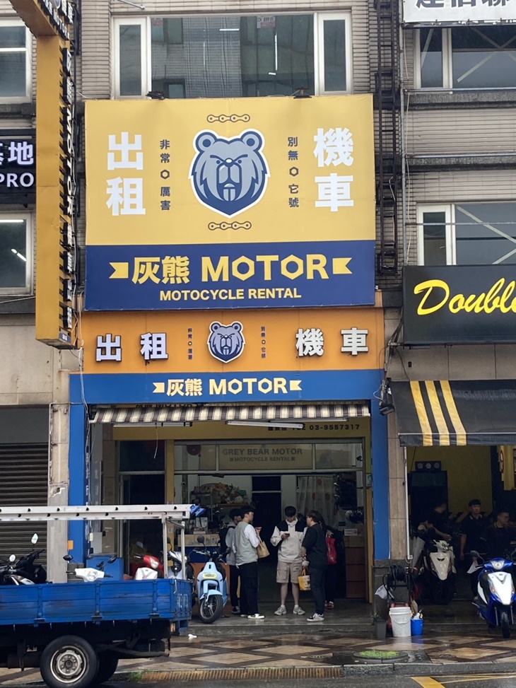 灰熊MOTOR租車-礁溪店