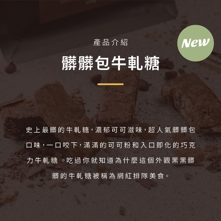 髒髒包牛軋糖
