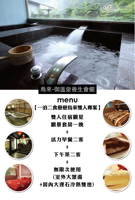 烏來 御溫泉養生會館超值優惠方案 Gomaji夠麻吉