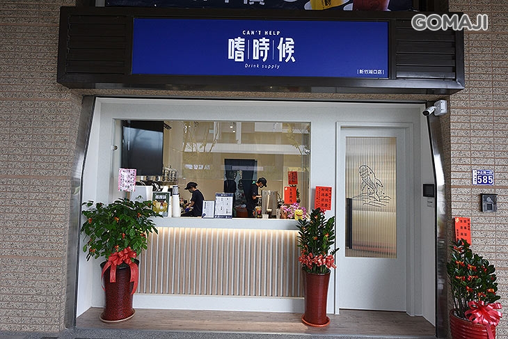 嗜時候Can't Help(湖口店)
