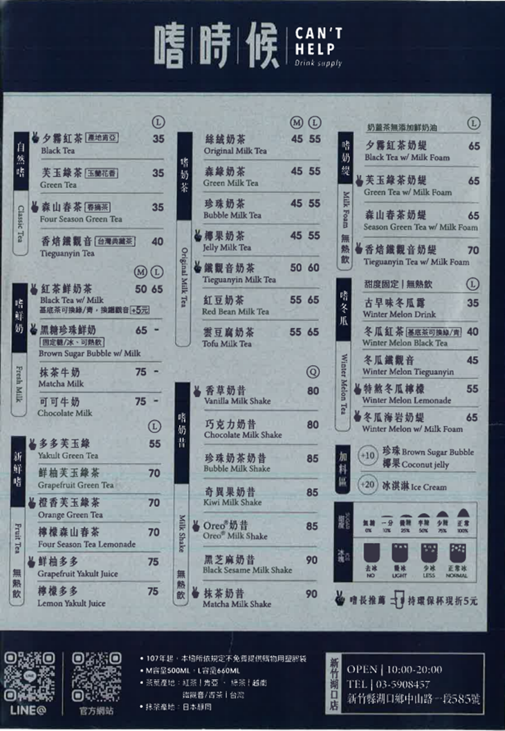 嗜時候Can't Help(湖口店)菜單