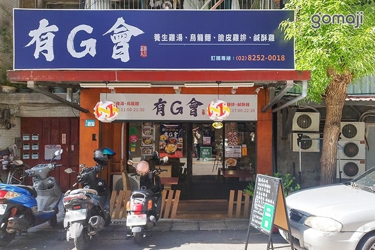 有G會