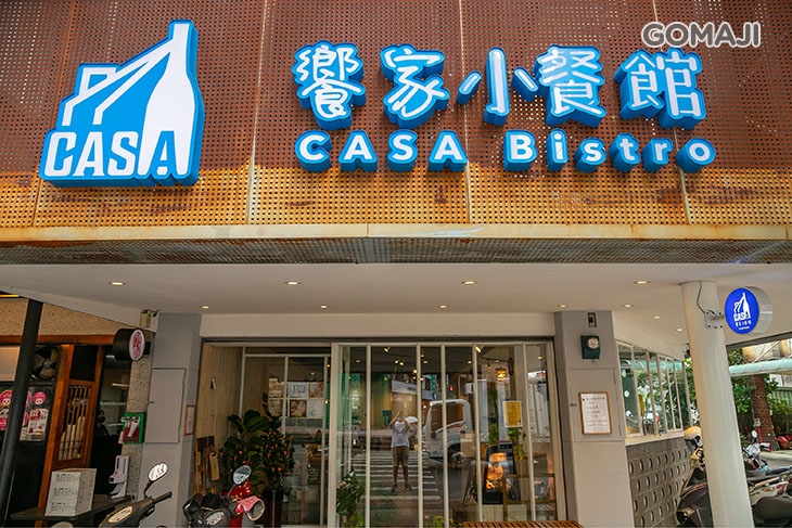 饗家小餐館 CASA Bistro 