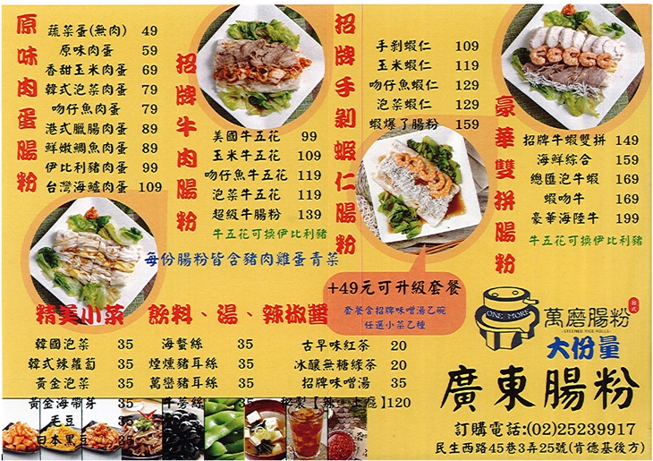 萬磨石磨腸粉　菜單