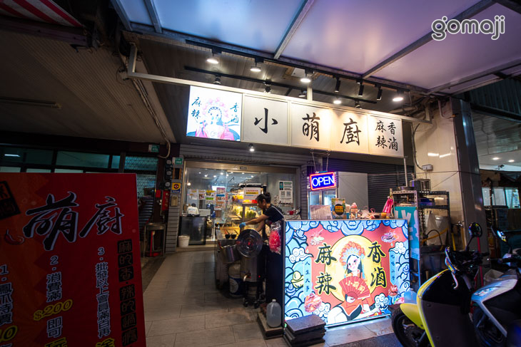 【小萌廚-麻辣香滷】