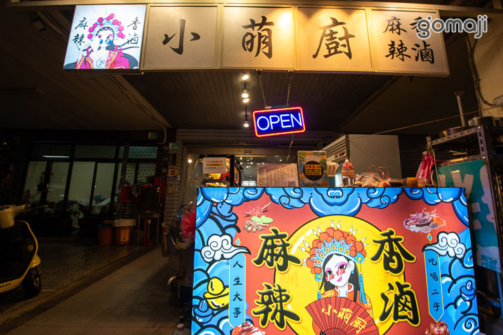 【小萌廚-麻辣香滷】