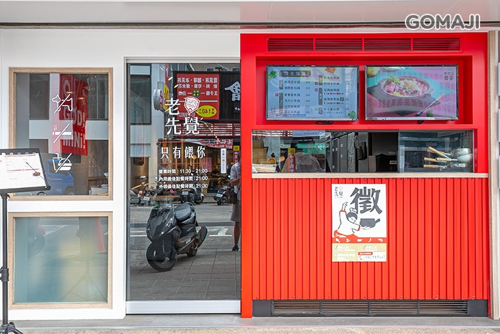老先覺功夫窯燒鍋(桃園龍安MiNi店)
