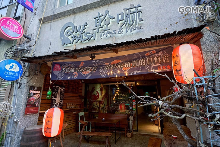 幹嘛Qué Pasa日式餐酒館