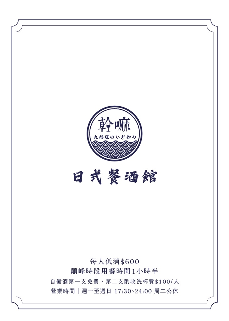 幹嘛Qué Pasa日式餐酒館菜單