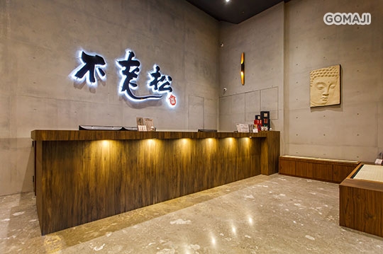 不老松足湯養身行館(台北新生行館)