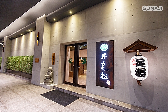 不老松足湯養身行館(台北新生行館)