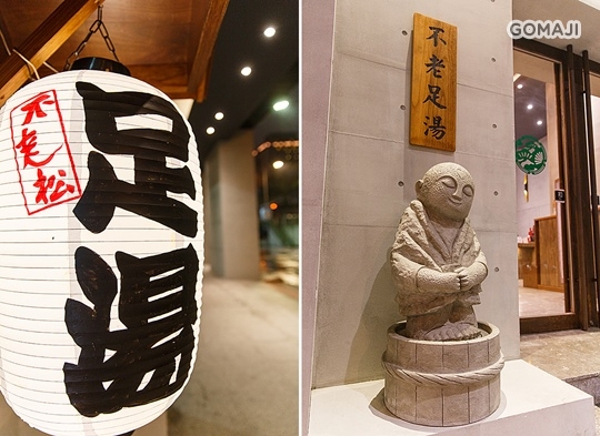 不老松足湯養身行館(台北新生行館)