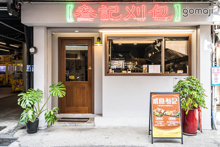 【叁記創意刈包(逢甲旗艦店)】